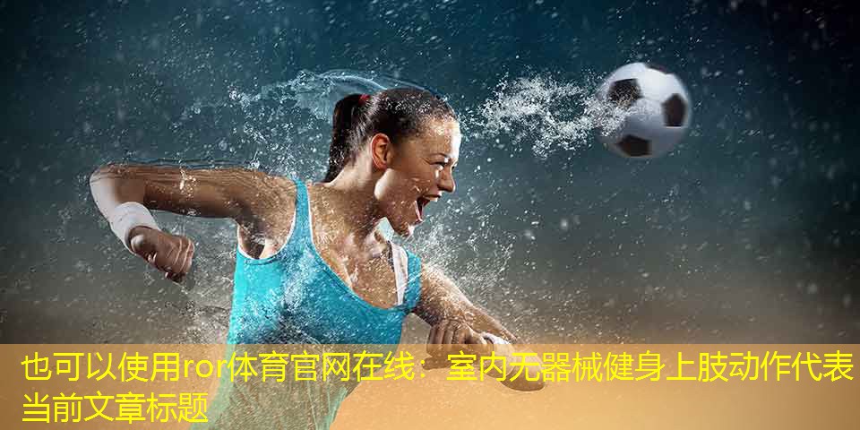 室内无器械健身上肢动作