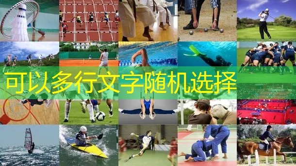 专业指导！塑胶跑道材料样品展示架为您解说每个细节！