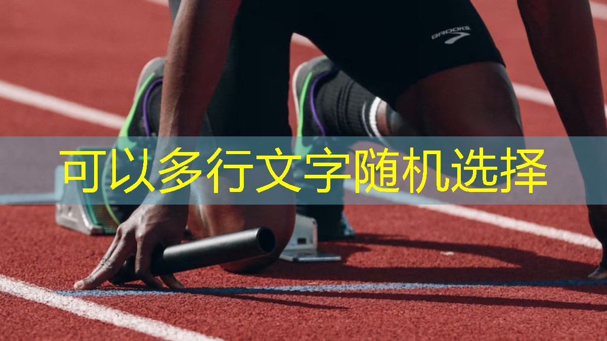 提升竞技水平！揭秘最先进体育跑道材料的施工优势