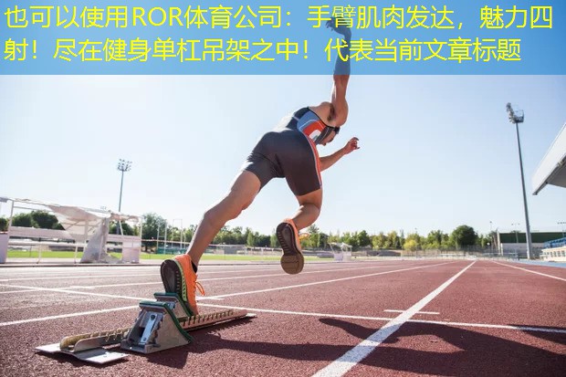 手臂肌肉发达，魅力四射！尽在健身单杠吊架之中！