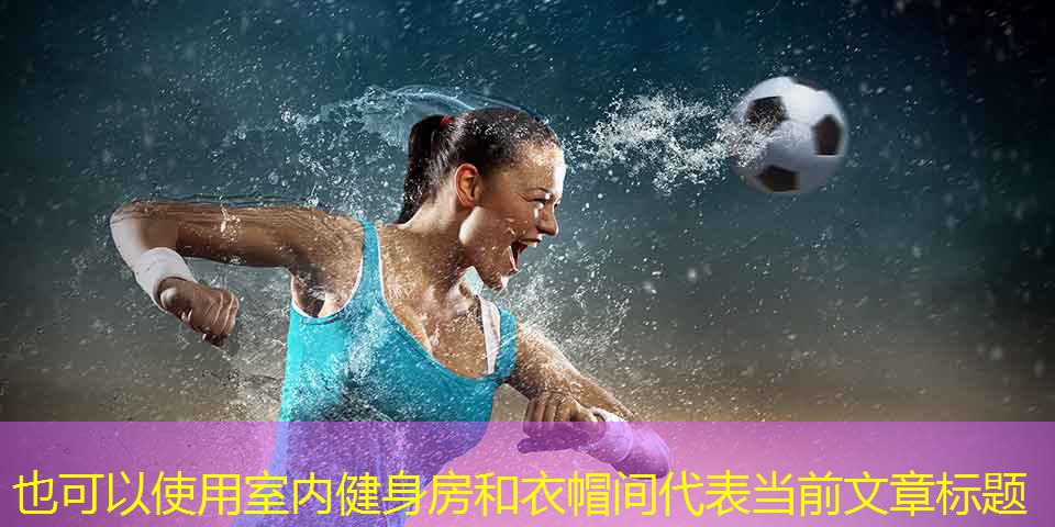 室内健身房和衣帽间