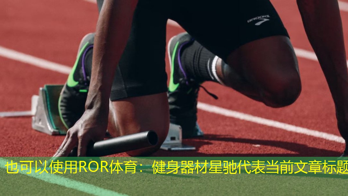 健身器材星驰